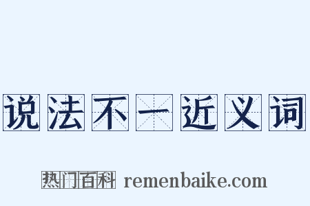 说法不一近义词是什么意思的图片